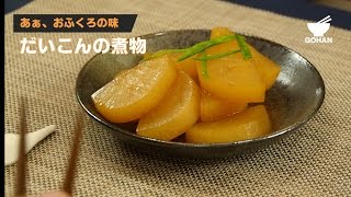 【簡単レシピ】あぁ、おふくろの味！『だいこんの煮物』の作り方 【男飯】