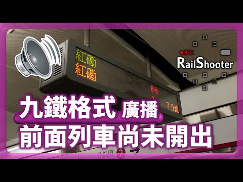 【九鐵格式廣播】前面列車尚未開出