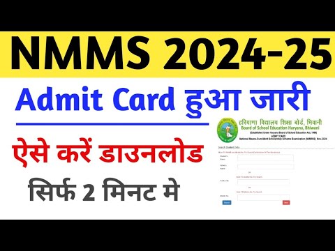 Hariyana NMMS Admit Card 2024 | Hariyana NMMS Ka Admit Card kaise Download kare 2024