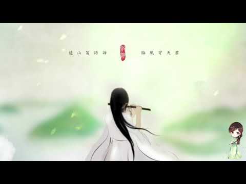 『竹笛』不染－香蜜沉沉燼如霜主題曲