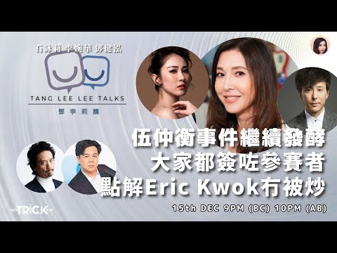 伍仲衡 Eric Kwok 都簽咗參賽者 為什麼Eric Kwok 沒有被炒？ 鄧李莉講 主持：鄧健泓 石詠莉 李婉華