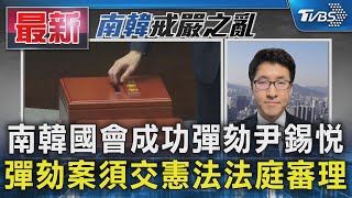 南韓國會成功彈劾尹錫悅 彈劾案須交憲法法庭審理｜TVBS新聞 @TVBSNEWS01