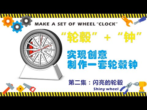 是全球独创吗？技术宅老杨的创意视频，轮毂加钟的组合，自制一套铝合金轮毂钟【第二集】闪亮的轮毂！