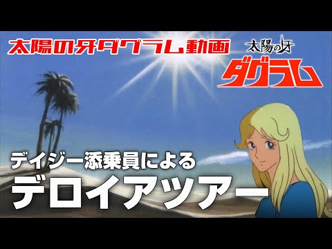 デイジー添乗員による惑星デロイアツアー【太陽の牙ダグラム】