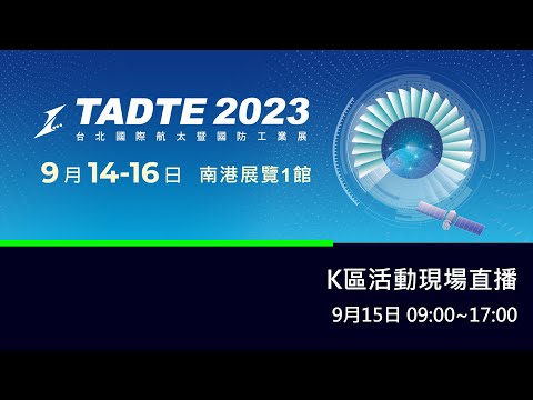 【360環景直播】2023台北航太國防展 TADTE 2023 K區活動現場直播9/15