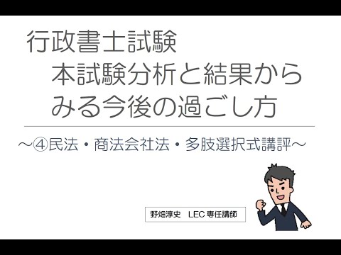 【行政書士】本試験分析と結果からみる今後の過ごし方（④民法・商法会社法・多肢選択式講評）