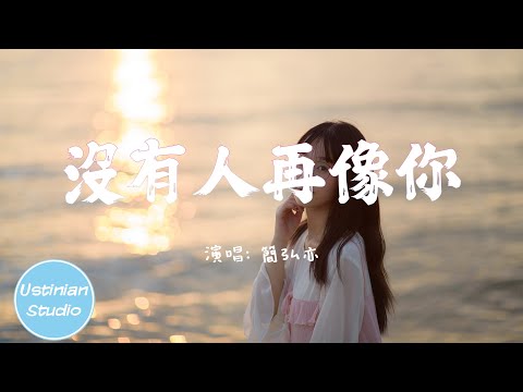 簡弘亦 - 沒有人再像你【活在你給我的充滿著幸福愛的溫度裡，深愛著我的你 又怎麼捨得忘記】(動態歌詞Lyrics)