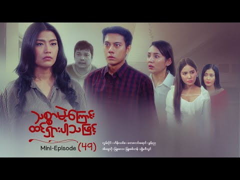 သစ္စာမဲ့ကြောင်းထင်ရှားပါသဖြင့် - Mini - Episode ( 49 ) #drama  #series #myanmarseries #maharseries