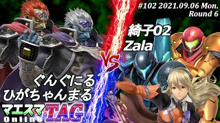 マエスマTAG#102＜6回戦＞ぐんぐにる(ガノンドロフ)＆ひがちゃんまる(ガノンドロフ）VS 綺子02(ダークサムス,サムス)＆Zala(カムイ)【#スマブラSP/#マエスマ】【大会/SSBU】