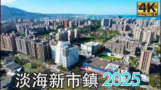 淡海新市鎮 2025 最新4K影片