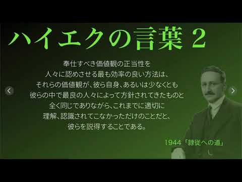 【ハイエクの言葉】2 〜価値観について