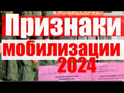 Возможные Признаки МОБИЛИЗАЦИИ - 2024. Что будет говорить? #военкомат #мобилизация