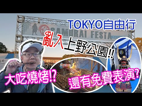 東京自由行Vlog--太久沒出國，差點就搭錯飛機有夠糗! 到上野公園竟然遇到一年一次的特殊活動，還能大口吃燒烤，真是Lucky~ #LPGM5#東京#上野#Skyliner#SamuraiFesta