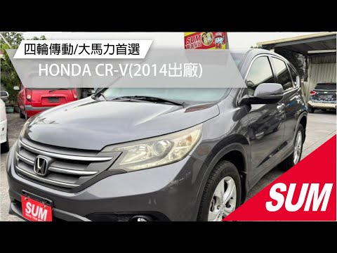 【SUM中古車】HONDA CR-V 2014年本田CR-V 2.4 四輪傳動，動力強勁、操控穩定，空間寬敞，安全性高，家庭理想選擇。( #禾昌汽車 )