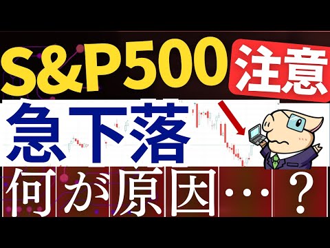 【警告】S&P500＆日本株も大幅下落…！原因＆今後の最悪シナリオは…？