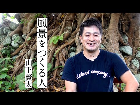 風景をつくる人（山下賢太さん）