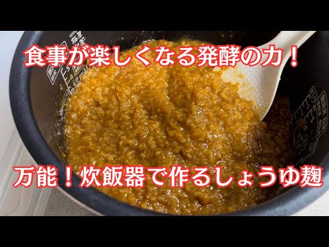 【万能！炊飯器で作るしょうゆ麹】食事が楽しくなる発酵の力！