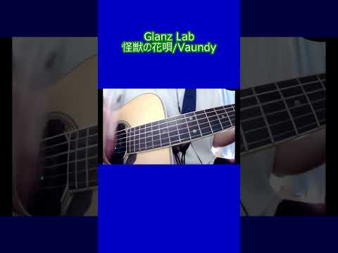 怪獣の花唄/Vaundy (cover)　#cover #shorts #弾き語り