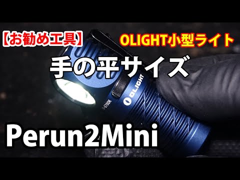 【お勧め工具】絶対欲しくなるから回覧注意　手の平サイズの使えるライトOLIGHT　Perun2Mini