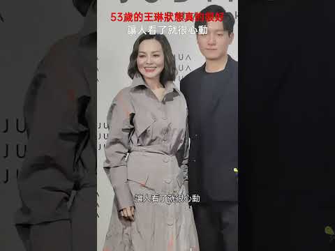 53歲的#王琳狀 態真的很好，非常的敢穿搭，讓人看了就很心動