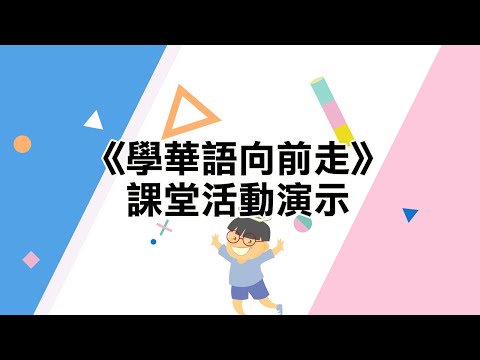 《學華語向前走》課堂活動演示