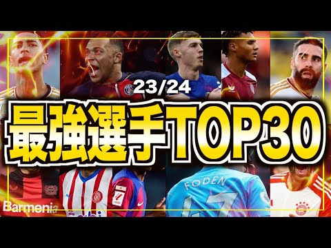 【世界最強は誰！？】23/24シーズンベストプレイヤーランキングTOP30