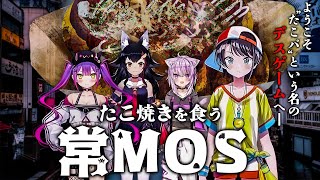 【常MOSの食卓】人狼だらけのたこパはまさに「デスゲーム」【ホロライブ切り抜き/大空スバル/大神ミオ/猫又おかゆ/常闇トワ】