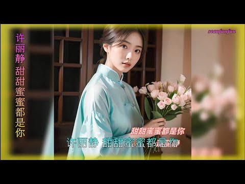 【甜甜蜜蜜都是你】演唱 :许丽静