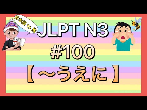 N3文法 #100【〜うえに】