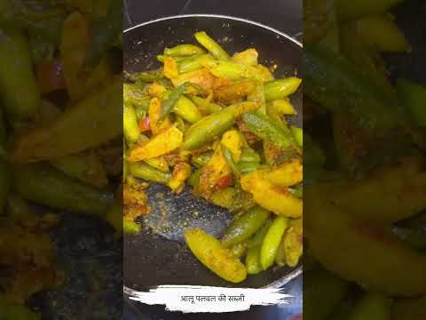 आलू पलवल की मज़ेदार सब्ज़ी॥#shorts#shortsvideo#recipe