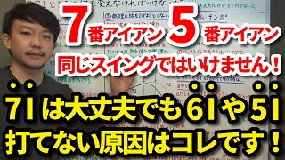 7番アイアンと5番アイアンは同じスイングではいけません！7Iは大丈夫でも6Iや5Iが打てない原因はコレです！どうしても5Iが打てない時の対策もご紹介します！5Iが打てない方はぜひご覧ください【吉本巧】