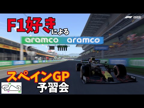 【F1】スペイン🇪🇸GP予習回！[6/3予選開始]