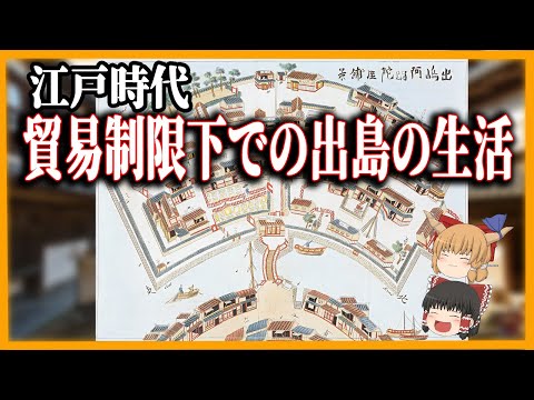 【ゆっくり歴史解説】江戸時代　貿易制限下での出島の生活