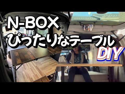 【N BOX】にぴったりな、車中泊や車中カフェにあると便利なオシャレなカフェ風のテーブルをDIY ｜愛犬とのカーライフをより快適に♪#愛犬 #ドライブ #アラフィフ