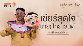 เชียร์สุดใจ (นาย) ไทยแลนด์ ! - พี่ดักแด้ ไทยแลนด์ ทองคำ | Made My Day วันนี้ดีที่สุด