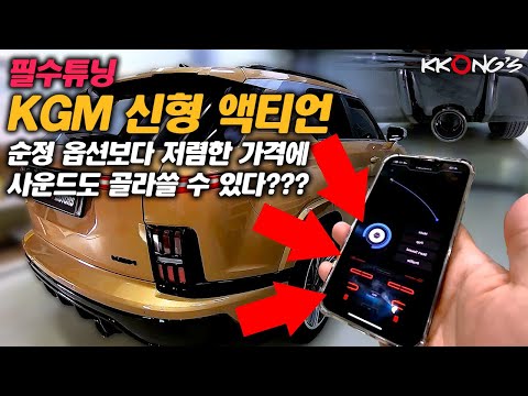 [꽁스모터스] 신형 액티언 필수튜닝ㅣKGM 액티언ㅣ저스트 액티브사운드 + 머플러팁