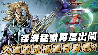 傳說對決 |古典級凱薩路登場爽度永遠在線!| Sirenia 海牛 |凱格路士