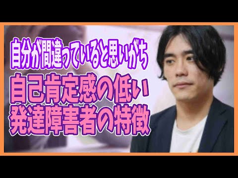 自分が間違っていると思いがち【自己肯定感の低い発達障害者の特徴】