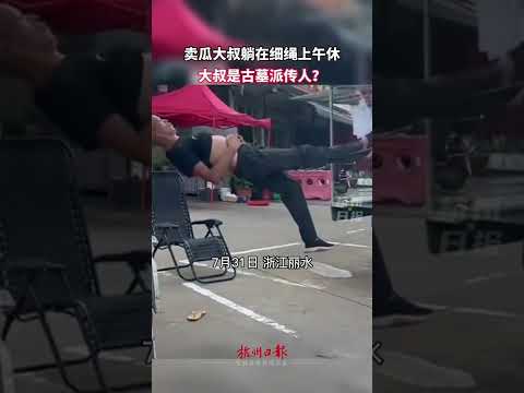 卖瓜大叔的来历不简单，有可能是古墓派传人