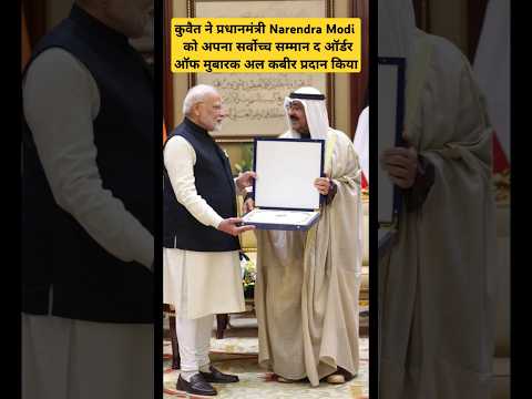 PM Modi conferred with Kuwait Highest Award #pmmodi #pmmodikuwaitvisit #kuwait