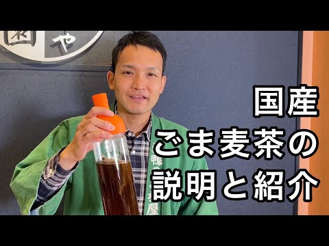 美味しい胡麦茶の淹れ方　ごま麦茶の説明と紹介