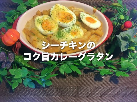 シーチキンのコク旨カレーグラタン