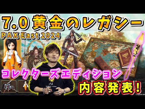 【FF14】7.0 こだわりのコレクターズエディション内容紹介！【吉田直樹/吉P/黄金のレガシー/パックスイースト/PAX East/FF14切り抜き/2024.3.24】