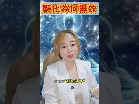 爲什麽你的顯化沒有效果？【顯化心理學】：  #高頻能量 #吸引力法則 #顯化