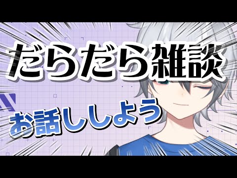 【雑談】  珍しく体調崩してました　みんなといろいろ話したい!【VTuber】