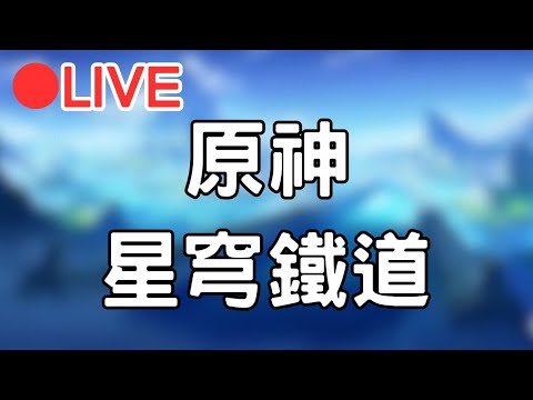 🔴[4.1原神 Genshinimpact 崩壞星穹鐵道] 先來玩個原神 晚點開個星穹鐵道打活動 #1020