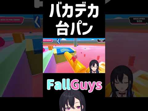 バカデカ台パンを繰り出した一ノ瀬うるは【一ノ瀬うるは】【ぶいすぽっ！】【FallGuys】【切り抜き】＃ Shors