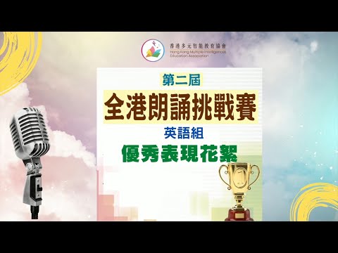 【🏆第二屆全港朗誦挑戰賽 英語組 優秀作品】