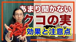 薬膳食材　クコの実の効能と注意点！食べない方がいい人や時期があるよ【漢方・東洋医学】