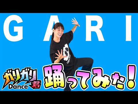 アイス大好きなアイドルが全力でガリガリ君ダンス踊ってみた！